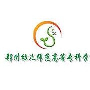 鄭州幼兒師范高等?？茖W(xué)校