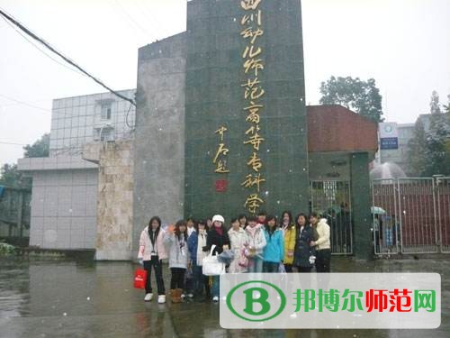 四川幼兒師范高等專(zhuān)科學(xué)校2023年是幾專(zhuān)