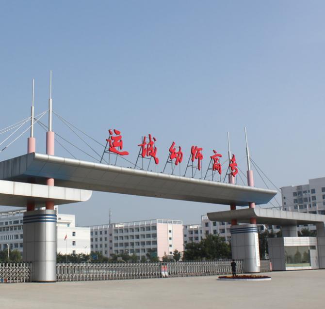 運城幼兒師范高等專科學(xué)校招生辦聯(lián)系電話
