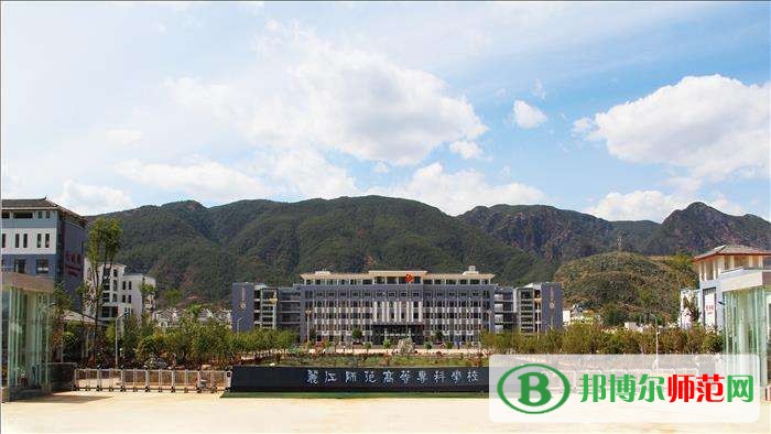 麗江師范高等?？茖W(xué)校招生辦聯(lián)系電話
