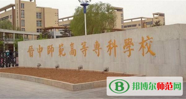 晉中師范高等?？茖W(xué)校是幾專
