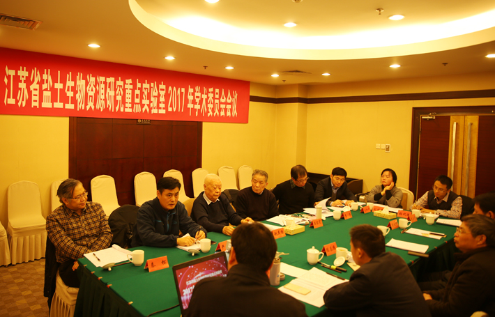 江蘇省鹽土生物資源研究重點(diǎn)實驗室召開2017年學(xué)術(shù)委員會會議