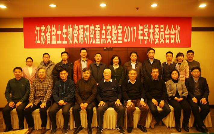 江蘇省鹽土生物資源研究重點(diǎn)實驗室召開2017年學(xué)術(shù)委員會會議