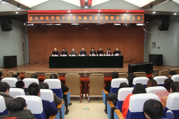 唐山師范學(xué)院召開(kāi)干部集體廉政談話和警示教育大會(huì)