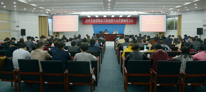 校黨委副書記唐和祥向?qū)W工、工會(huì)部門宣講十九大精神