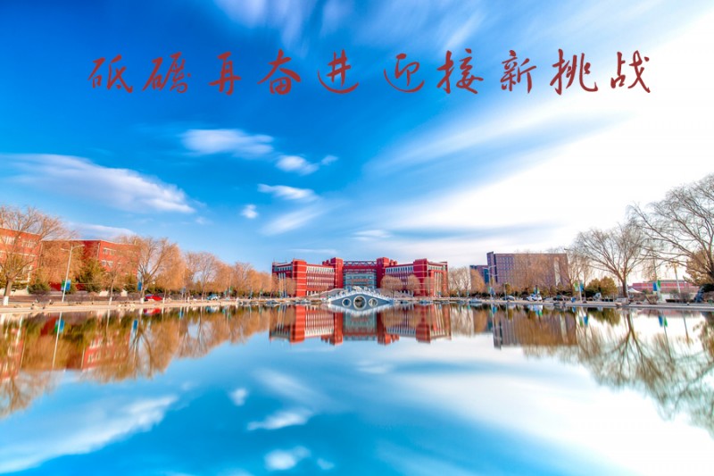 內(nèi)蒙古師范大學(xué)站在新起點(diǎn)，回望內(nèi)涵發(fā)展之路
