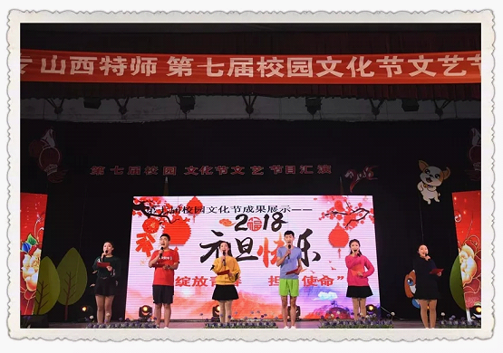 陽泉師范高等?？茖W校第七屆校園文化節(jié)之文藝節(jié)目匯演