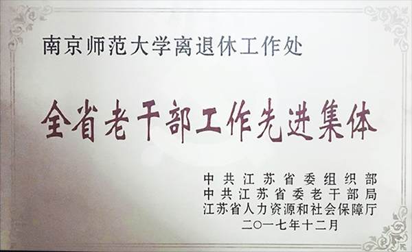 離退休處獲“全省老干部工作先進(jìn)集體”稱(chēng)號(hào)