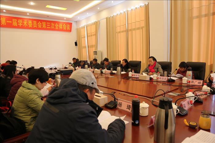 麗江師范高等?？茖W校第一屆學術(shù)委員會第三次全體會議召開