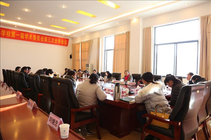 麗江師范高等專科學校第一屆學術(shù)委員會第三次全體會議召開