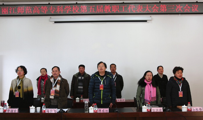 麗江師范高等?？茖W(xué)校召開第五屆教職工代表大會(huì)第三次會(huì)議
