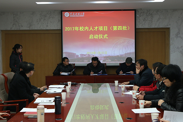 重慶師范大學第四批校內(nèi)人才項目正式啟動