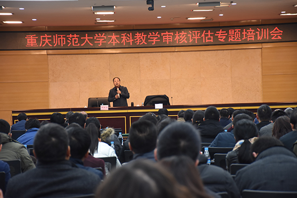 重慶師范大學(xué)召開(kāi)本科教學(xué)工作審核評(píng)估專(zhuān)題培訓(xùn)會(huì)