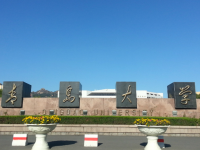 青島師范大學浮山校區(qū)歷年招生錄取分數線