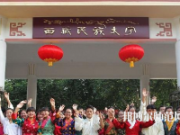 西藏民族師范大學(xué)2023年學(xué)費(fèi)、收費(fèi)多少