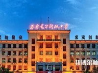西安電子科技師范大學北校區(qū)2023年學費、收費如何