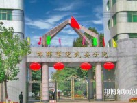 邯鄲師范學(xué)院武安分院是幾專(zhuān)