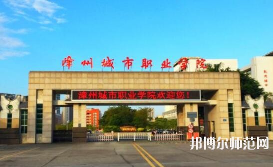 漳州城市職業(yè)師范學院是幾專