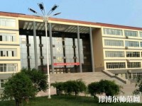 冀中職業(yè)師范學(xué)院北校區(qū)是幾專(zhuān)