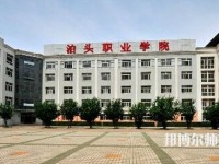 泊頭職業(yè)師范學(xué)院是幾專(zhuān)
