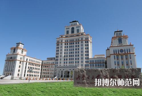 內蒙古大學師范學院滿洲里學院網(wǎng)站網(wǎng)址