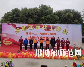 成都鐵路技工幼兒師范學(xué)校2018年報名條件、招生對象
