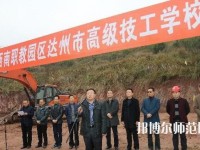 達(dá)州高級技工幼兒師范學(xué)校2023年報(bào)名條件、招生要求、招生對象