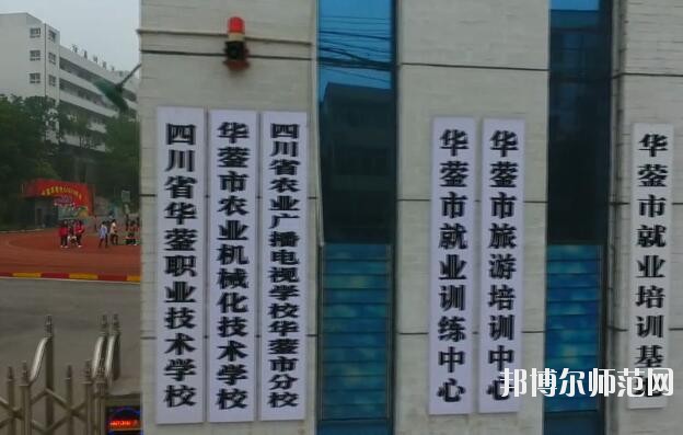 四川華鎣職業(yè)技術(shù)幼兒師范學(xué)校2019年報(bào)名條件、招生對(duì)象
