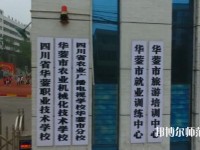 四川華鎣職業(yè)技術(shù)幼兒師范學(xué)校2023年報(bào)名條件、招生要求、招生對(duì)象