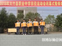 大竹清水幼師職業(yè)中學(xué)2023年報(bào)名條件、招生要求、招生對象