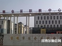 陳倉區(qū)幼師職教中心2023年報名條件、招生要求、招生對象