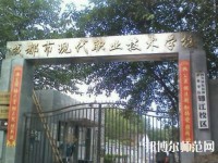 成都現(xiàn)代幼師職業(yè)技術(shù)學(xué)校2023年報名條件、招生要求、招生對象