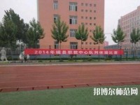 磁縣幼師職教中心2023年怎么樣、好不好
