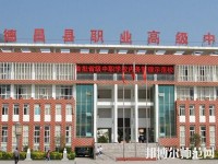德昌幼師職業(yè)高級(jí)中學(xué)2023年報(bào)名條件、招生要求、招生對(duì)象
