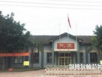 峨眉幼師文旅綜合高中2023年報名條件、招生要求、招生對象