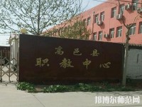 高邑幼師職教中心2023年報(bào)名條件、招生要求、招生對(duì)象