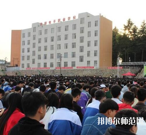 貴陽電子幼師職業(yè)學校2023年怎么樣、好不好