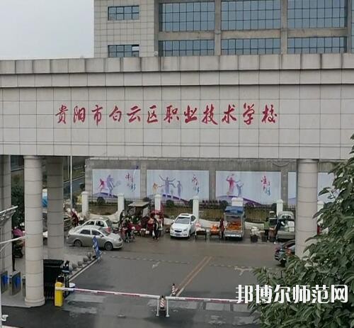 貴陽白云區(qū)幼師職業(yè)技術(shù)學(xué)校2023年報(bào)名條件、招生要求、招生對象