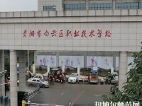 貴陽白云區(qū)幼師職業(yè)技術(shù)學(xué)校2023年報(bào)名條件、招生要求、招生對(duì)象
