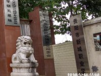 貴陽(yáng)新城幼師職業(yè)學(xué)校2023年怎么樣、好不好