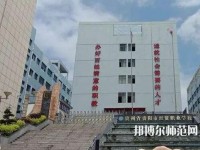 貴州幼師經(jīng)貿(mào)學(xué)校2023年報(bào)名條件、招生要求、招生對(duì)象