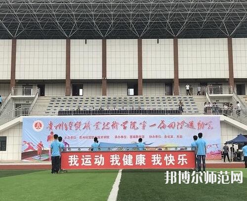 貴州幼師經(jīng)貿(mào)學校2023年怎么樣、好不好