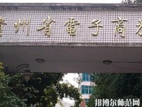 貴州幼師電子商務學校2023年報名條件、招生要求、招生對象