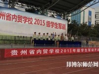 貴州內(nèi)貿(mào)幼兒師范學校2023年報名條件、招生要求、招生對象