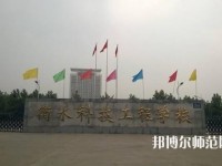 衡水科技工程幼兒師范學(xué)校2023年報(bào)名條件、招生要求、招生對(duì)象