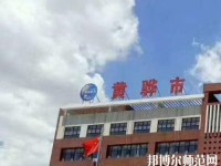 黃驊幼兒師范職教中心2023年報名條件、招生要求、招生對象