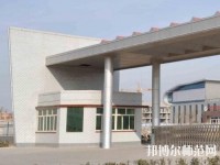 雞澤幼兒師范職教中心2023年報名條件、招生要求、招生對象