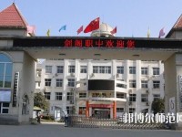 劍閣幼兒師范職業(yè)高級中學(xué)2023年報名條件、招生要求、招生對象