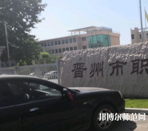 晉州幼兒師范職業(yè)技術(shù)教育中心2023年報名條件、招生要求、招生對象