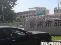 晉州幼兒師范職業(yè)技術(shù)教育中心2023年報(bào)名條件、招生要求、招生對(duì)象